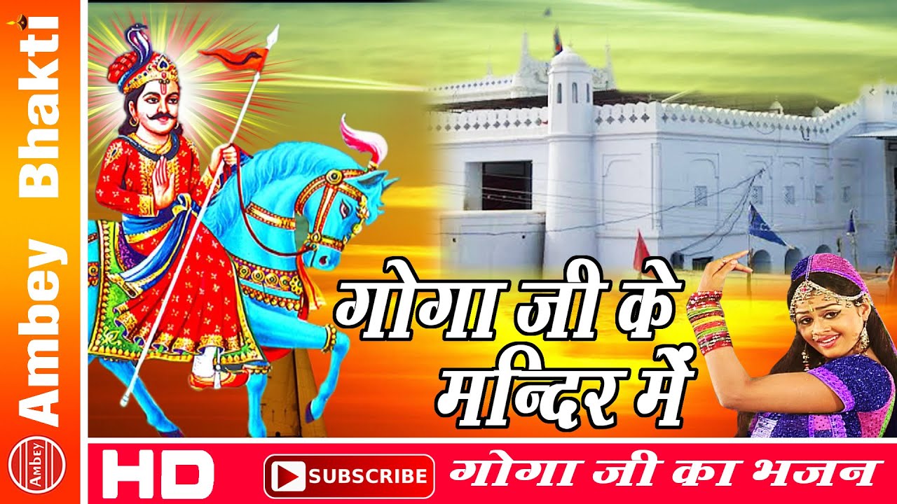 Goga Ji Ke Mandir Mein || Popular Jaharveer Goga Ji Bhajan 2016 ...