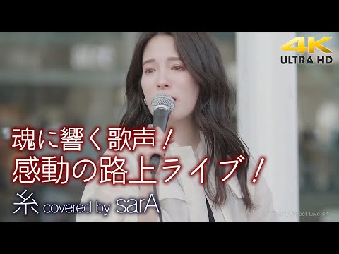 【 歌うま 】魂に響く歌声！多くの人を感動させた路上ライブ！　糸 / 中島みゆき（ covered by sarA ）川崎路上ライブ 4K映像
