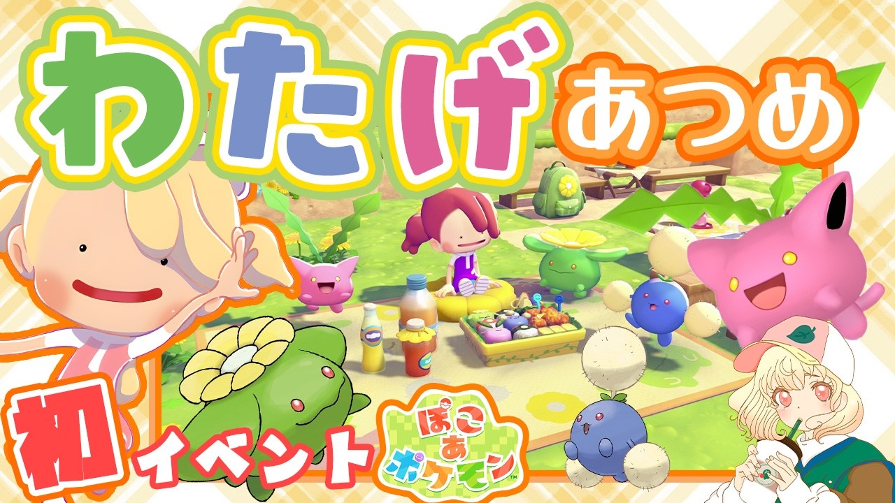 【ぽこポケ】初イベントきた‼️｜ハネッコのわたげあつめ🌼｜ライブ【ぽこ あ ポケモン】