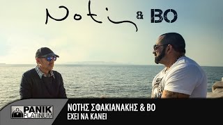 Νότης Σφακιανάκης - Έχει Να Κάνει feat. BO | Official Music Video chords