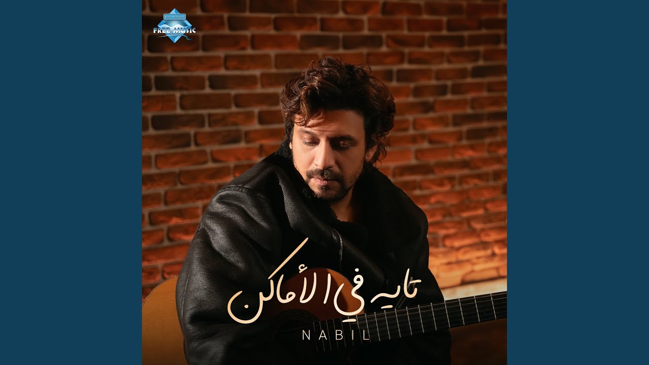 Tayeh Fel Amaken