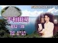 十和田湖・北川文化作詞
