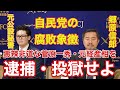 元公設秘書と郷原信郎・弁護士が告発！自民党の腐敗象徴！悪辣非道な菅原一秀・元経産相を逮捕・投獄せよ、日本外国特派員協会 2021 06 18