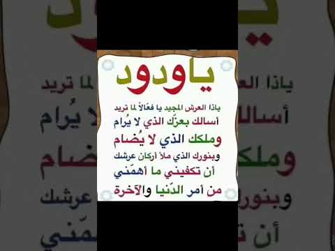 دعاء سيدنا جبريل الذي هز عرش الرحمن ردد كتير معي مستجاب باذن الله تعالى