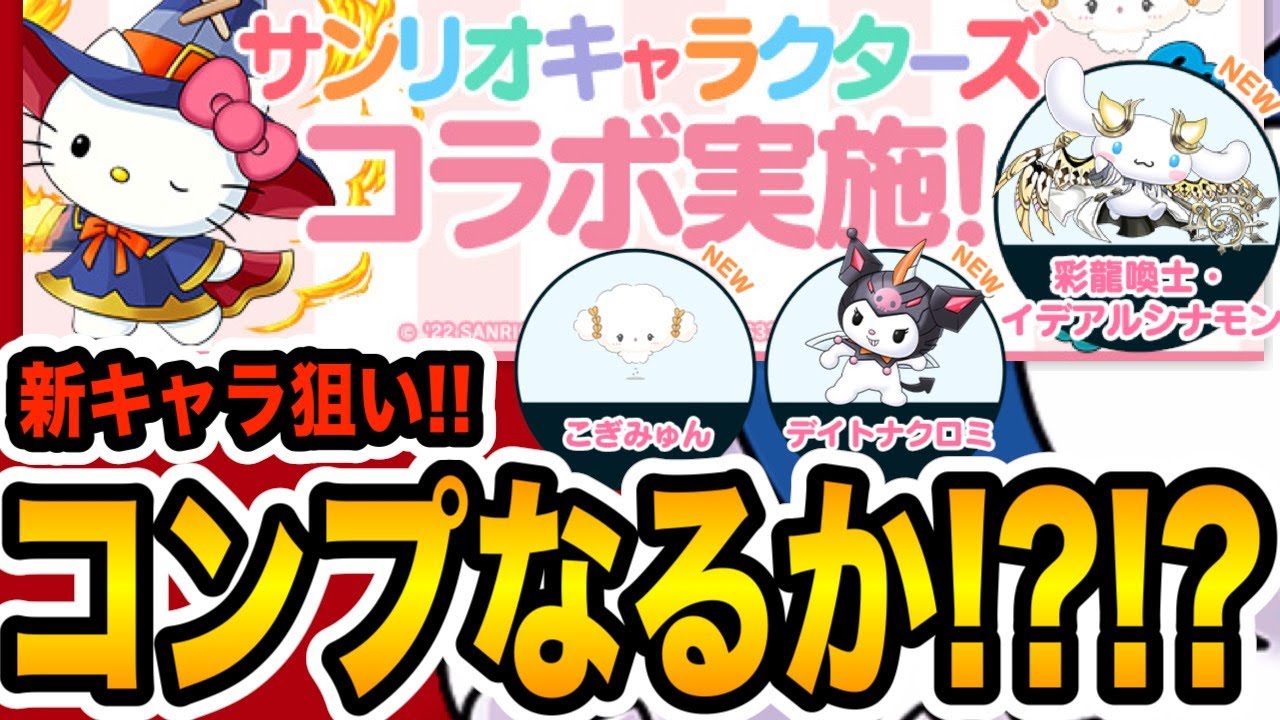 実質デイトナクロミ１点狙い コンプ目指してサンリオコラボガチャを回した結果 パズドラ Youtube