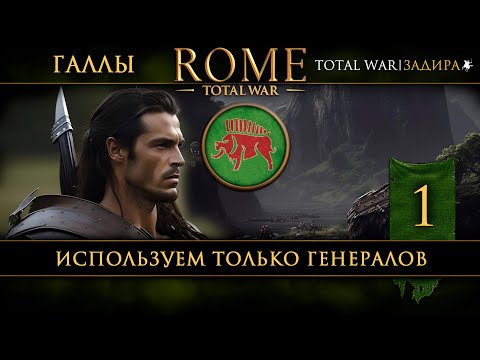 Видео: Галлы в Total War: Rome [#1] Только генералы