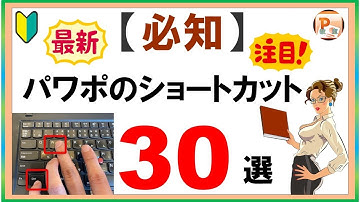 パワーポイント使い方！【必知】パワポのショートカット30選　#東京PowerPoint教室 #PowerPoint #パワーポイント  #パワーポイント基本  #パワポショートカットキー