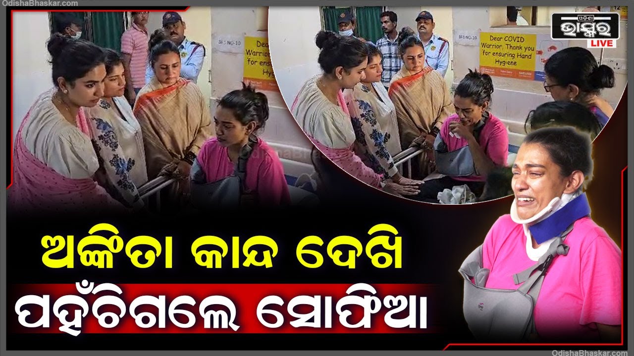 ଅଙ୍କିତାଙ୍କ କାନ୍ଦଦେଖି ସହିପାରିଲେନି ବିଧାୟିକା ସୋଫିଆ , ପହଞ୍ଚିଯାଇ ସବୁ କଥା ବୁଝିଲେ Ankita