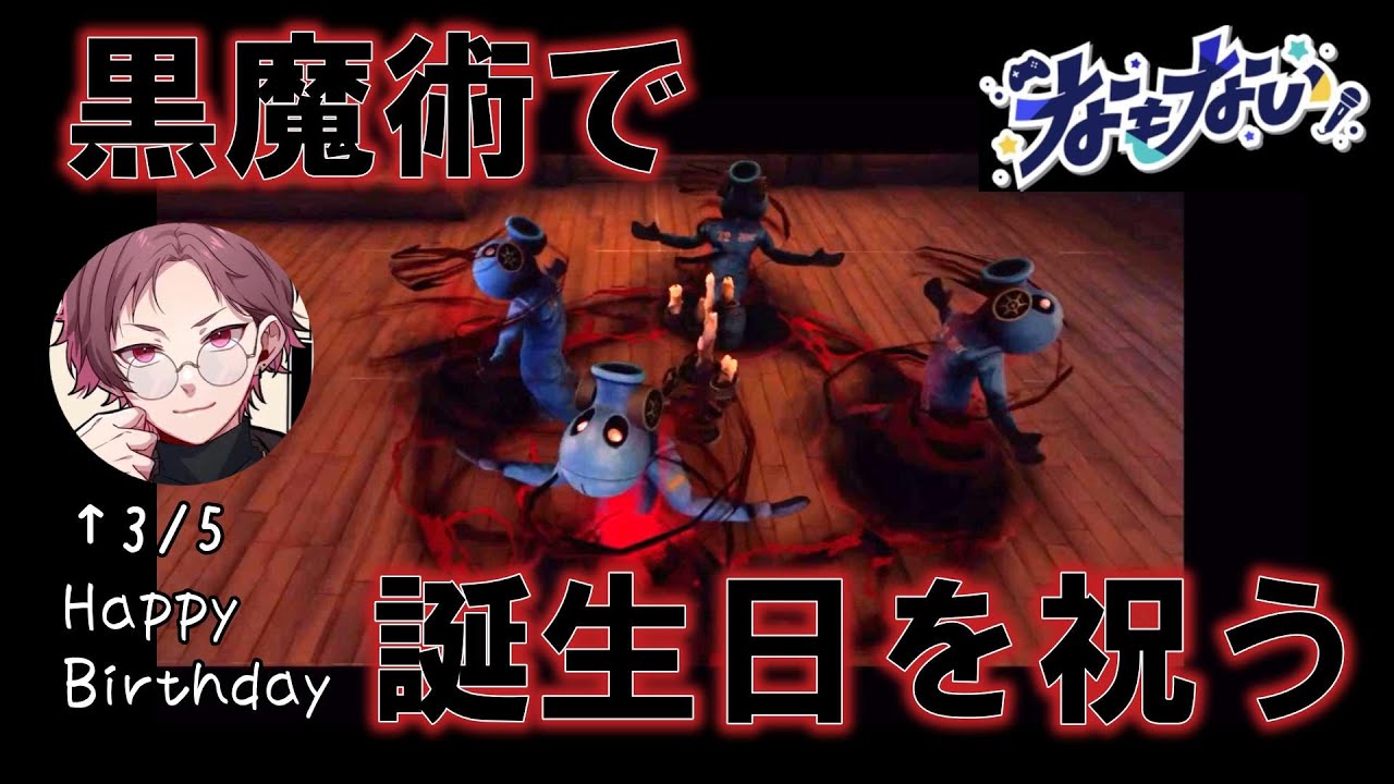 【なもない】黒魔術でもるでおさんの誕生日を祝う４人【切り抜き】
