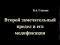 Второй замечательный предел и его модификация.