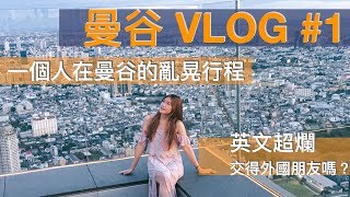 曼谷Vlog #1 一個人在曼谷亂晃可以去哪，你知道泰國人的英文 ...