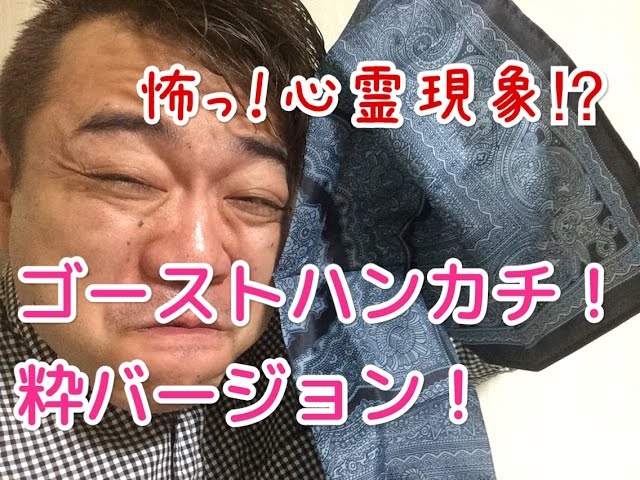 ゴーストハンカチ