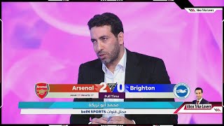 التحليل الكامل محمد أبو تريكة لمباراة ارسنال و برايتون 2-0