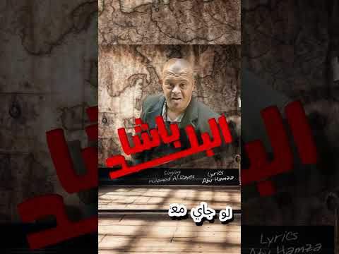 مهرجان باشا البلد وصل ابراهيم سمبل ست البلد والناس محمد الريس ترند تيك توك 2024