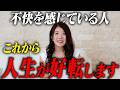 人生が好転する直前に起こるサイン