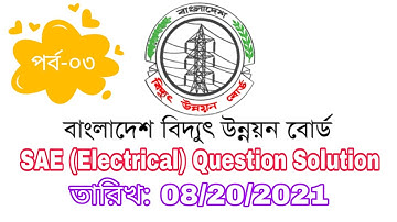 BPDB || SAE Electrical-2021|| Question Solution || Part-03