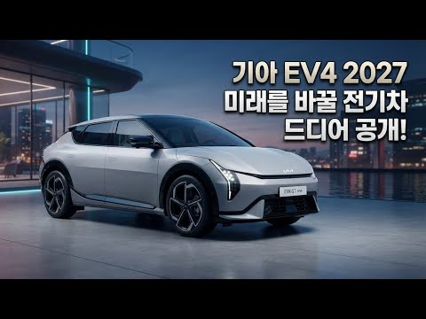기아 EV4 2027 마침내 공개, 충격적인 가격과 성능에 모두가 깜짝 놀랐습니다