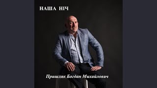 Наша ніч