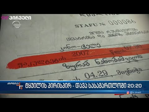 ტყუილის პირისპირ  - დავა სასამართლოში