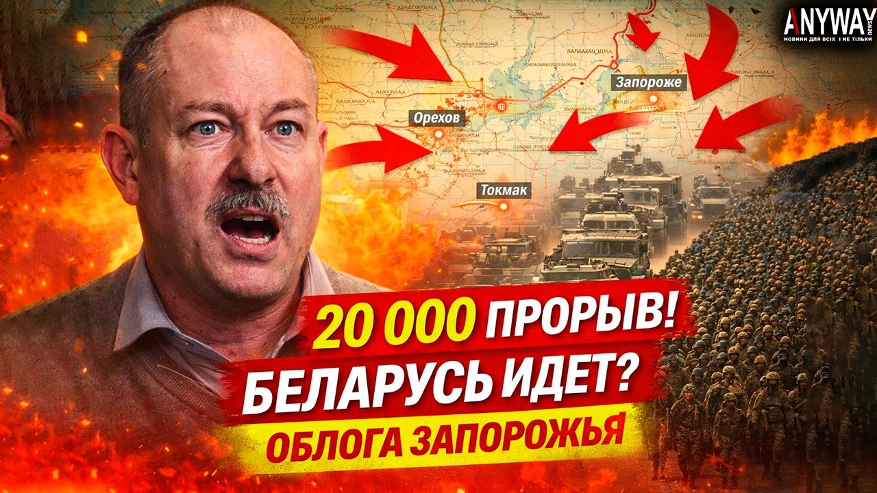 ❗ПРОРЫВ 20 ТЫСЯЧ НА ЗАПОРОЖЬЕ! Жданов: Идут войска из Беларуси. ГОТОВИТСЯ ОБЛОГА