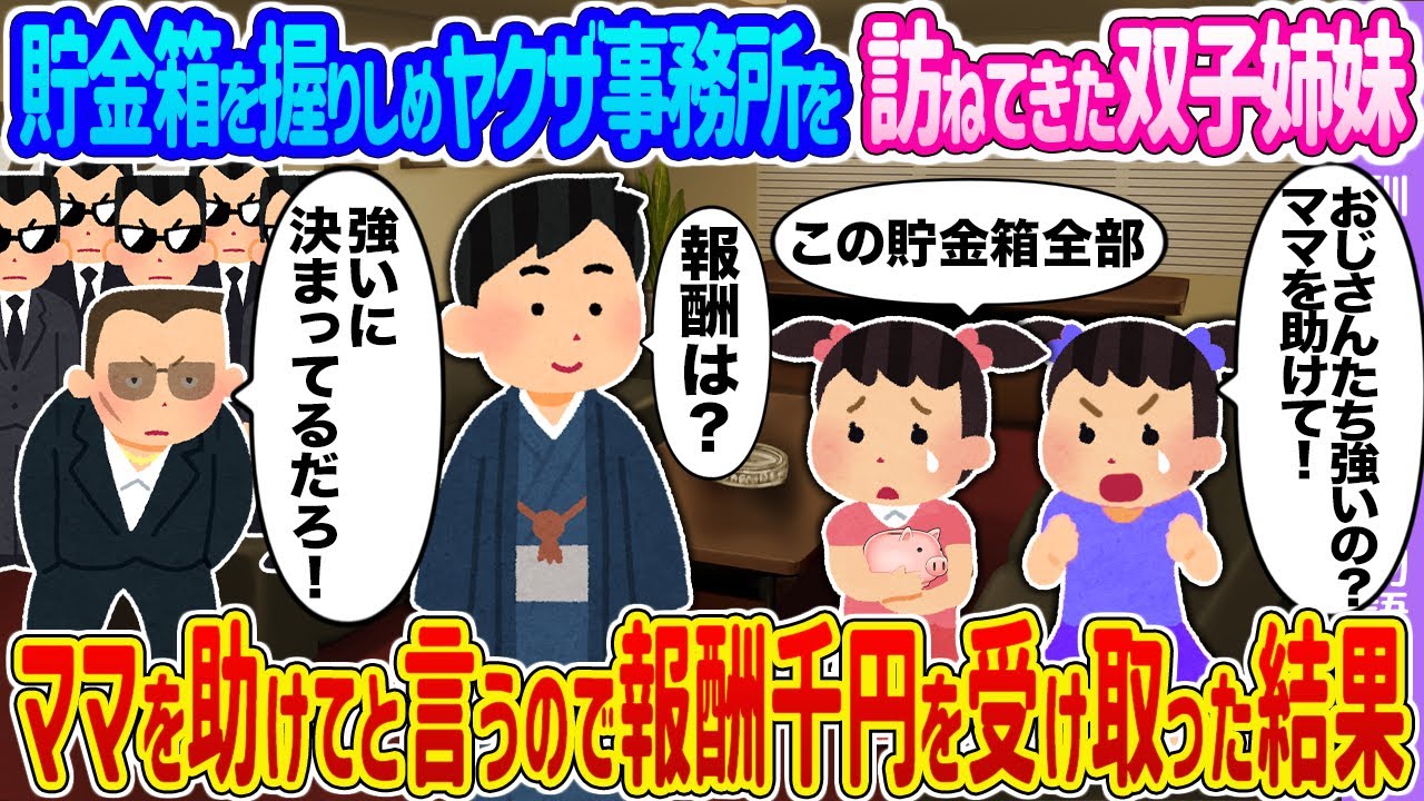 【2ch馴れ初め】貯金箱を握りしめヤクザ事務所を訪ねてきた双子姉妹 →ママを助けてと言うので報酬千円を受け取った結果…【ゆっくり】