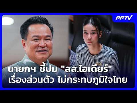 PM says "MP Idea" case is a personal matter, no impact on Bhumjaithai | Evening News | Oct 21, 2026