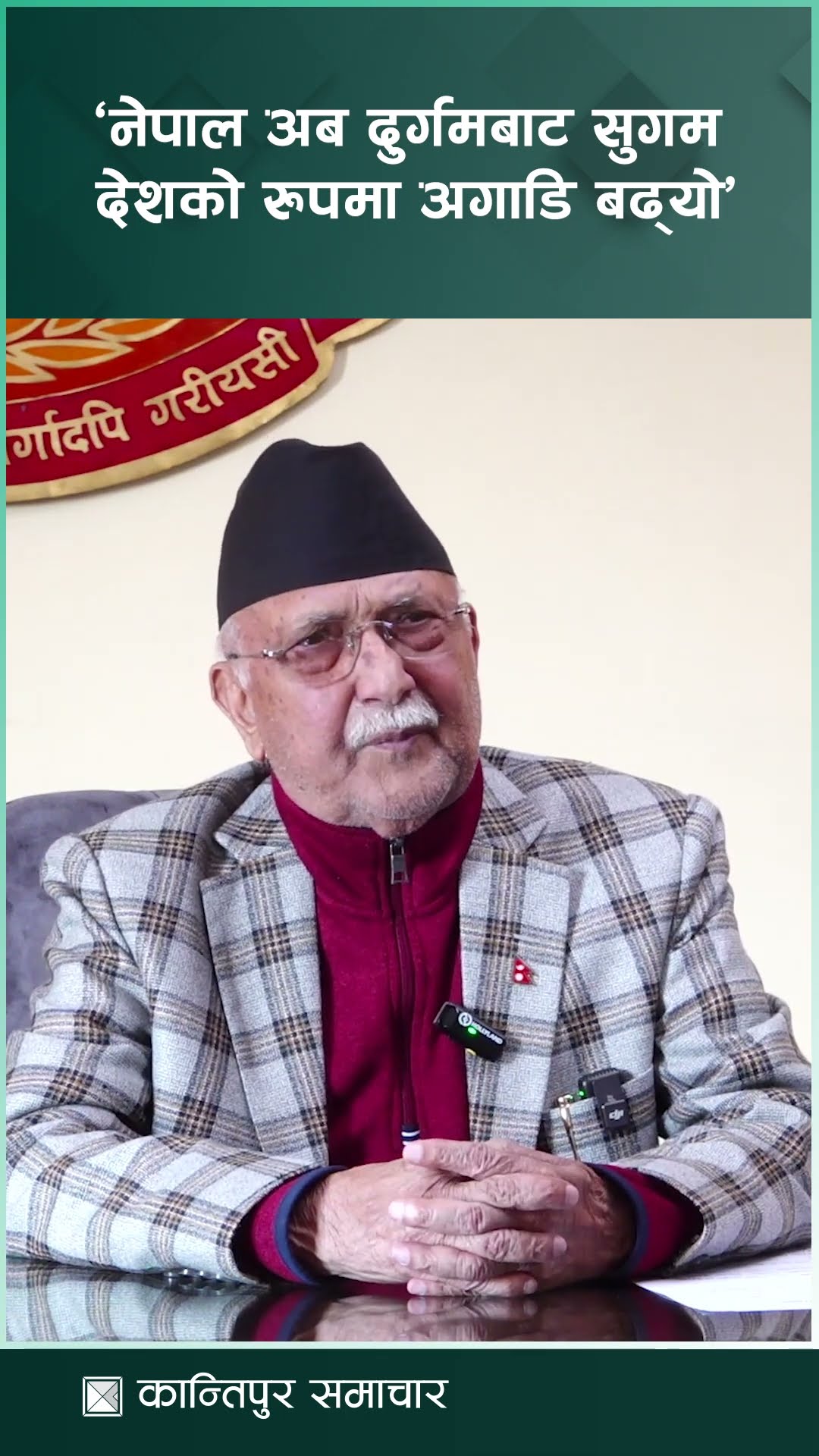 अब नेपाल हिजो झैं दुर्गम देश रहेन : प्रधानमन्त्री ओली || KantipurSamachar