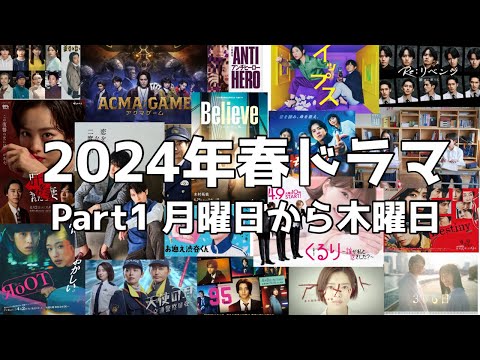 2024年春ドラマ Part1 月曜日から木曜日