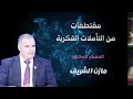 الترقي الشخصاني المعلم الدكتور مازن الشريف الحسني الحسيني 