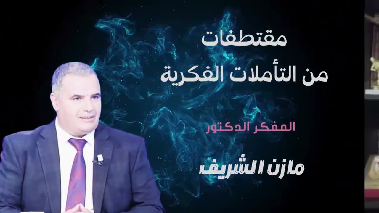 الترقي الشخصاني/ المعلم الدكتور مازن الشريف الحسني الحسيني 