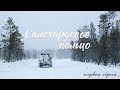 Салехардское кольцо | Первая серия | Москва- Саранпауль