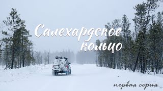 Салехардское кольцо | Первая серия | Москва- Саранпауль