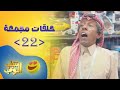 حلقات مجمعة من مسلسل شباب البومب حلقة 22 