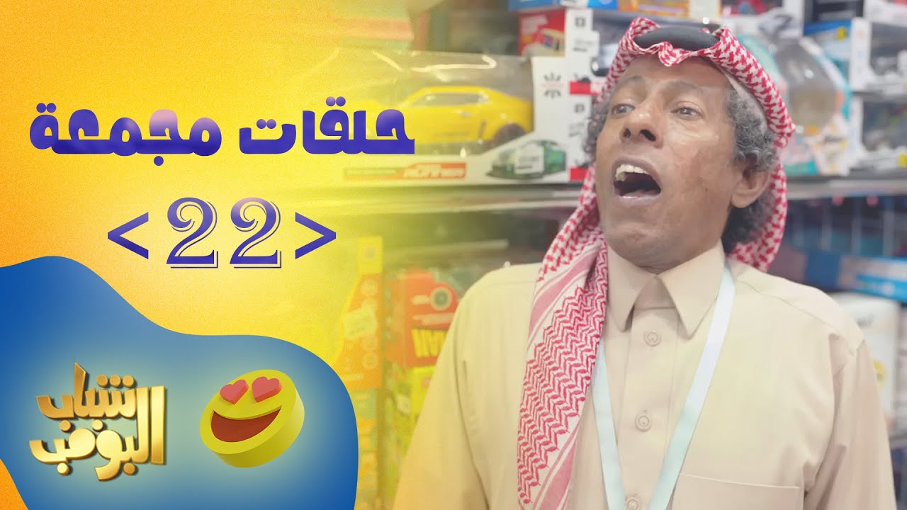 حلقات مجمعة من مسلسل شباب البومب حلقة 22