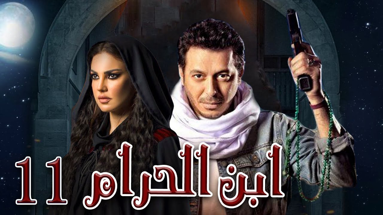 جديد و حصريا مسلسل "ابن الحرام "الحلقه الحاديه عشر" بطوله ...