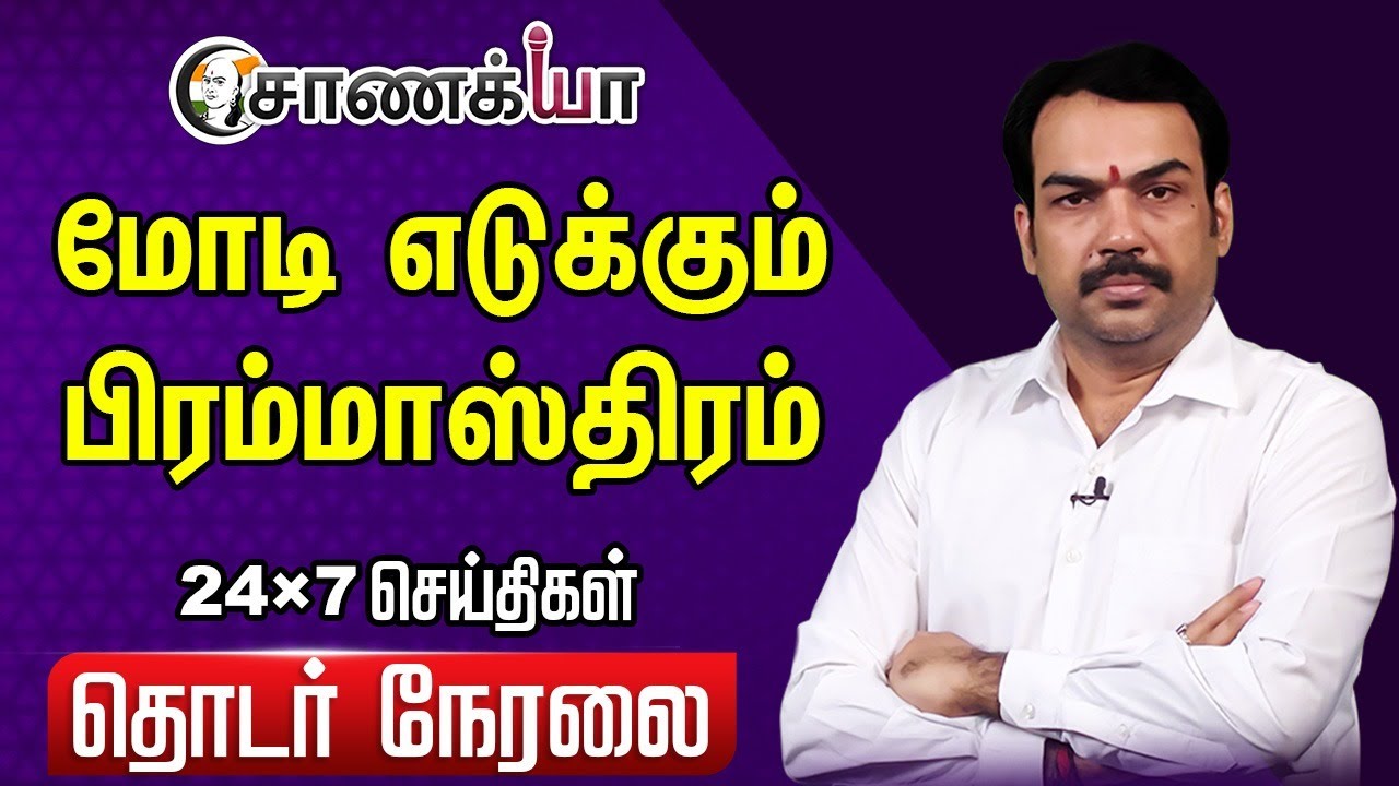 🔴LIVE: Modi எடுக்கும் பிரம்மாஸ்திரம்... | Rangaraj Pandey | Trump | MK Stalin | EPS | USA | India