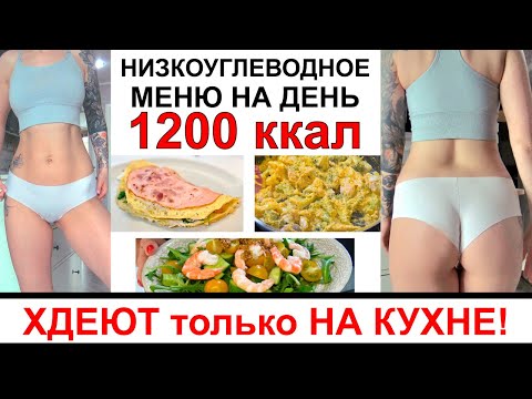 1200 ккал на весь день. Низкоуглеводное питание. Меню на весь день.  ХУДЕЮТ только изменив питание!