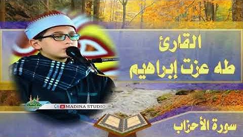 تلاوة خاشعة لما تيسر من سورة الأحزاب | القارئ الشاب / طه عزت إبراهيم