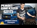 Ремонт двигателя F16D4 1,6 | Chevrolet Aveo T300