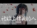 封茗囧菌 - 被貼上標籤的人【動態歌詞Lyrics】