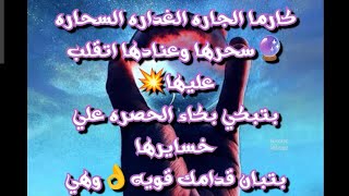 #كارماالجاره الغداره السحاره🔮سحرها وعنادهااتقلب عليها💥بتبكي بكاء الحصره علي خسايرها/بتبان قدامك قويه