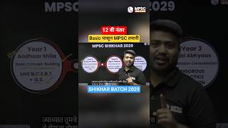12वी नंतर Basic पासून MPSC तयारी SHIKHAR BATCH 2029 #Shorts #MPSC2029 #MPSCRajyaseva #MPSCWallah