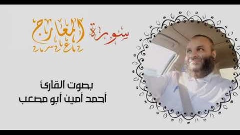 تلاوة هادئة لسورة المعارج بصوت القارئ احمد امين
