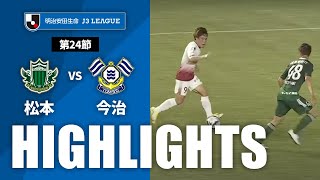 松本山雅ＦＣvsＦＣ今治 J3リーグ 第24節