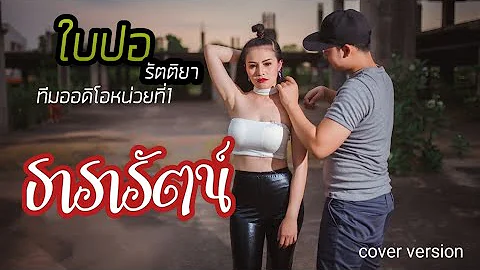 ธารารัตน์ ใบปอ รัตติยา (cover version)