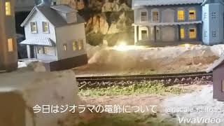【鉄道模型】ジオラマを電飾化する方法！