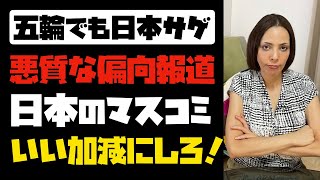 【東京五輪】フェイクニュースによる日本サゲが酷過ぎる。日本のマスコミ、いい加減にしろ！！