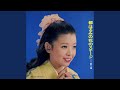 はるみの三度笠
