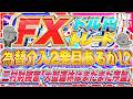 【FXライブ】為替介入２発目はあるか！？三村財務官「大型連休はまだまだ序盤」ドル円トレード配信