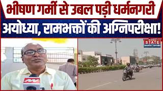 Ayodhya Heatwave Alert: अयोध्या में भीषण गर्मी से बेहाल हुए लोग, पारा पहुंचा Record पार! | UP News